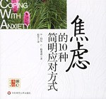 《焦慮的10種簡明應對方式》讀后感1000字：解鎖內心的平靜，揭示應對焦慮的智慧與策略！