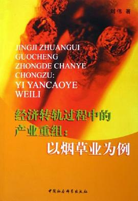經濟轉軌過程中的產業重組 經濟轉軌過程中的產業重組