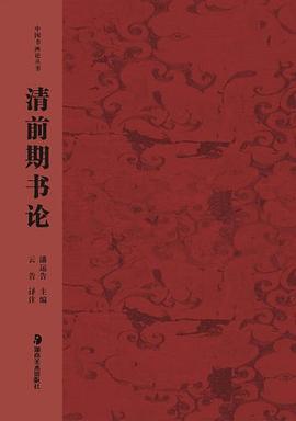中國(guó)書畫論叢書清前期書論 中國(guó)書畫論叢書清前期書論