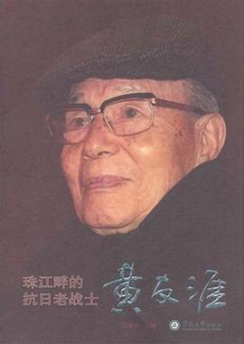 珠江畔的抗日老戰(zhàn)士黃友涯