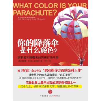 《你的降落傘是什么顏色？》讀后感600字：職業探索，揭示個人成長與職業選擇的奧秘！