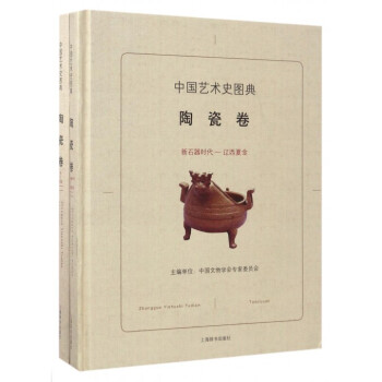 中國藝術史圖典-陶瓷卷