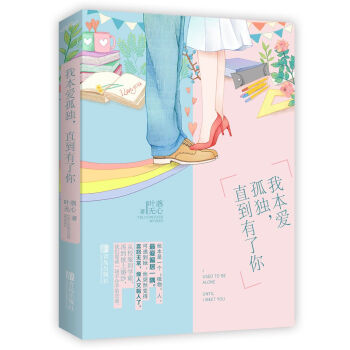 我本愛孤獨(dú),直到有了你 我本愛孤獨(dú),直到有了你