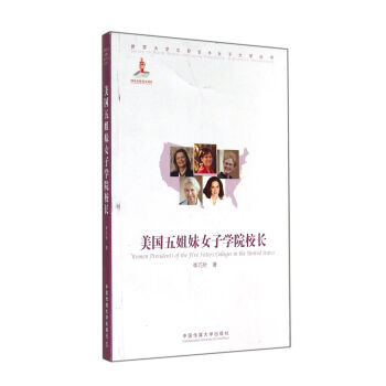 美國五姐妹女子學院院長