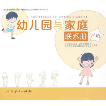 幼兒園與家庭聯(lián)系冊小班 幼兒園與家庭聯(lián)系冊小班