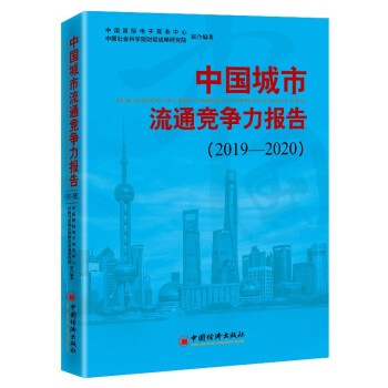中國城市流通競爭力報告