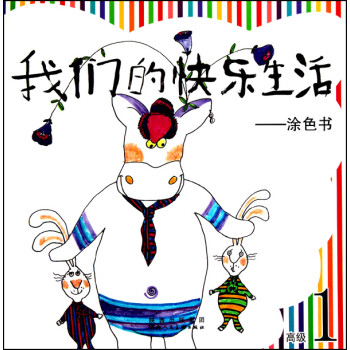 我們的快樂生活涂色書
