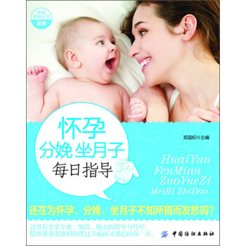 懷孕分娩坐月子每日指導