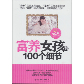 富養女孩的100個細節