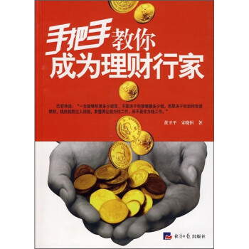 手把手教你成為理財行家