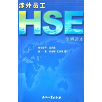 涉外員工HSE簡明讀本