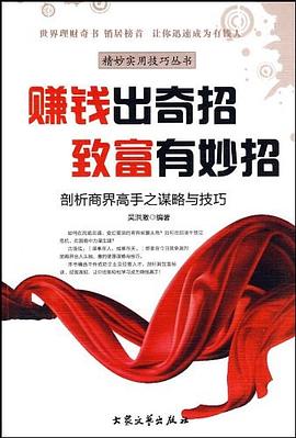 《賺錢出奇招致富有妙招》：財(cái)富密碼，解鎖致富的神奇鑰匙