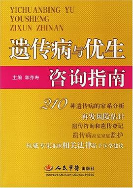 遺傳病與優(yōu)生咨詢指南 遺傳病與優(yōu)生咨詢指南
