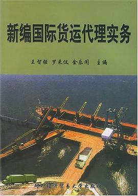 新編國(guó)際貨運(yùn)代理實(shí)務(wù) 新編國(guó)際貨運(yùn)代理實(shí)務(wù)
