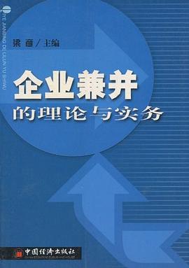 企業兼并的理論與實務 企業兼并的理論與實務