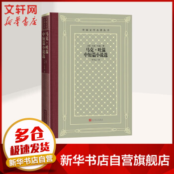 《馬克吐溫中短篇小說選》讀后感600字：幽默與諷刺并存，揭秘人物背后的情感與生活挑戰！