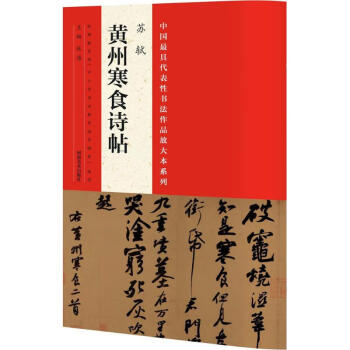 蘇軾《黃州寒食詩(shī)帖》