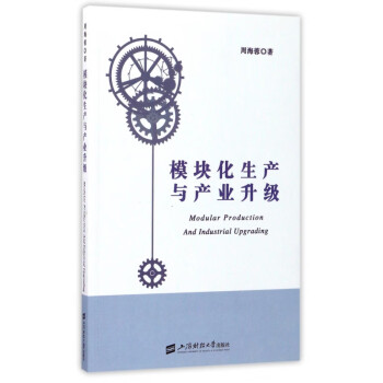 模塊化生產(chǎn)與產(chǎn)業(yè)升級(jí) 模塊化生產(chǎn)與產(chǎn)業(yè)升級(jí)