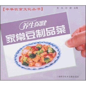 養(yǎng)生保健家常豆制品菜 養(yǎng)生保健家常豆制品菜