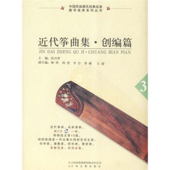 近代箏曲集創(chuàng)編篇3 近代箏曲集創(chuàng)編篇3