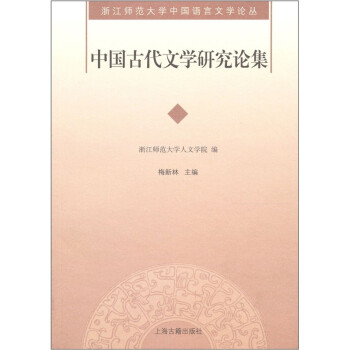 中國古代文學(xué)研究論集 中國古代文學(xué)研究論集
