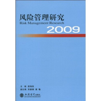 2009風(fēng)險管理研究 2009風(fēng)險管理研究