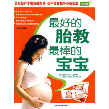 最好的胎教最棒的寶寶
