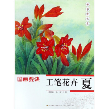 工筆花卉/國(guó)畫要訣 工筆花卉/國(guó)畫要訣