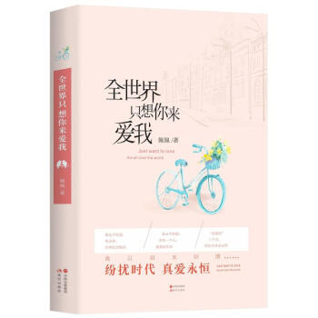 全世界只想你來愛我