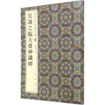 吳讓之臨天發(fā)神讖碑 吳讓之臨天發(fā)神讖碑