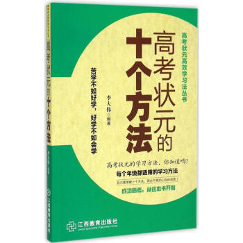 高考狀元的十個方法