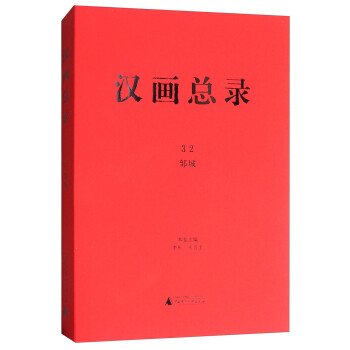 漢畫(huà)總錄32:鄒城 漢畫(huà)總錄32:鄒城