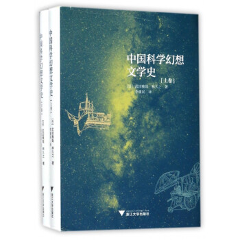 中國科學(xué)幻想文學(xué)史 中國科學(xué)幻想文學(xué)史