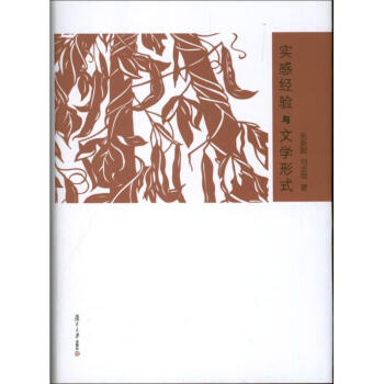 實感經(jīng)驗與文學形式