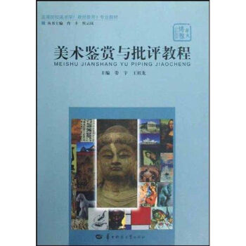 美術(shù)鑒賞與批評教程 美術(shù)鑒賞與批評教程