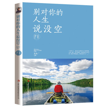 別對(duì)你的人生說沒空 別對(duì)你的人生說沒空