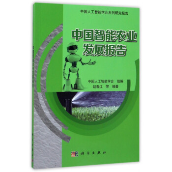 中國(guó)智能農(nóng)業(yè)發(fā)展報(bào) 中國(guó)智能農(nóng)業(yè)發(fā)展報(bào)