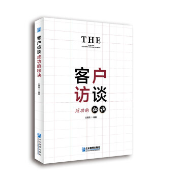 客戶(hù)訪(fǎng)談成功的秘訣 客戶(hù)訪(fǎng)談成功的秘訣