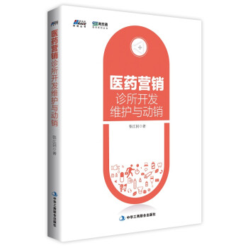 診所開(kāi)發(fā)維護(hù)與動(dòng)銷(xiāo) 診所開(kāi)發(fā)維護(hù)與動(dòng)銷(xiāo)