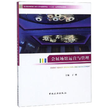 會(huì)展場(chǎng)館運(yùn)營(yíng)與管理 會(huì)展場(chǎng)館運(yùn)營(yíng)與管理