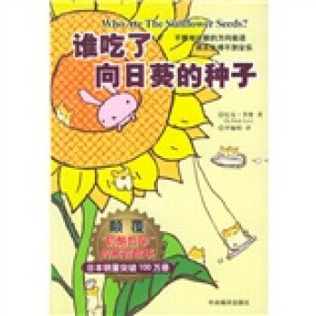 誰(shuí)吃了向日葵的種子 誰(shuí)吃了向日葵的種子