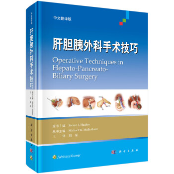 肝膽胰外科手術技巧 肝膽胰外科手術技巧