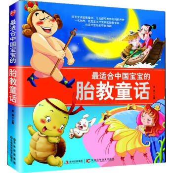中國(guó)寶寶的胎教童話 中國(guó)寶寶的胎教童話
