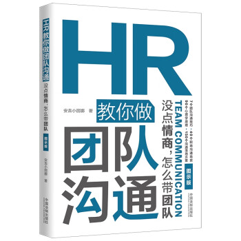 HR教你做團隊溝通 HR教你做團隊溝通