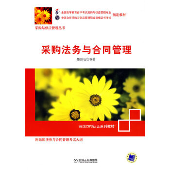采購法務(wù)與合同管理 采購法務(wù)與合同管理
