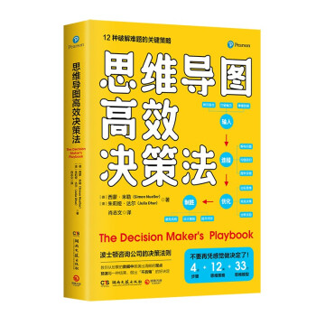 思維導圖高效決策法 思維導圖高效決策法