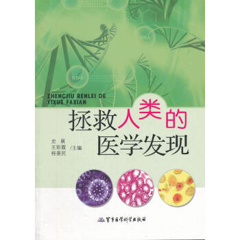 拯救人類(lèi)的醫(yī)學(xué)發(fā)現(xiàn) 拯救人類(lèi)的醫(yī)學(xué)發(fā)現(xiàn)