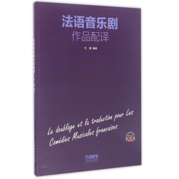 法語(yǔ)音樂(lè)劇作品配譯 法語(yǔ)音樂(lè)劇作品配譯