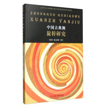 中國古典舞旋轉研究 中國古典舞旋轉研究