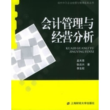 會(huì)計(jì)管理與經(jīng)營(yíng)分析